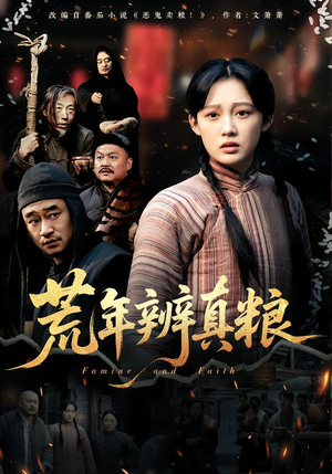 荒年辨真粮（80集）短剧爆款全集在线播