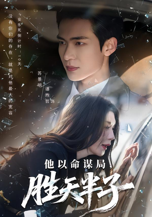 他以命谋局，胜天半子（80集）短剧热播全集免费追