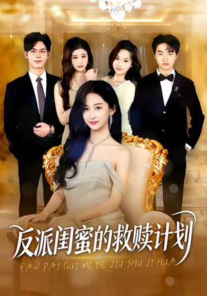 反派闺蜜的救赎计划（80集）短剧热播全集免费追