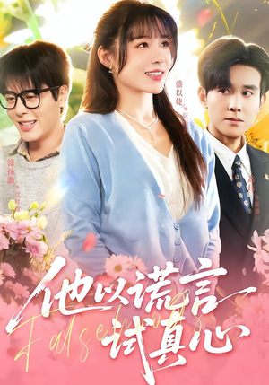 他以谎言试真心（58集）短剧全集连看不停歇