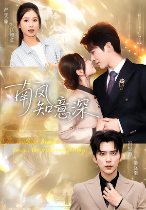 南风知意深（40集）短剧限免全集任你点
