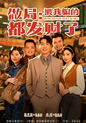 做局：被我骗的都发财了（80集）短剧全集特惠限时看