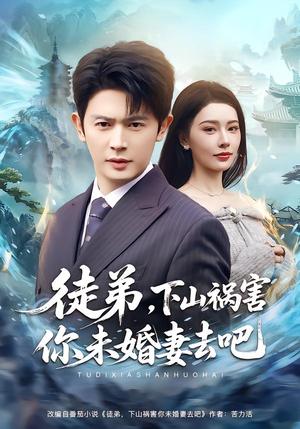 徒弟，下山祸害你未婚妻去吧（80集）短剧全集连看不停歇