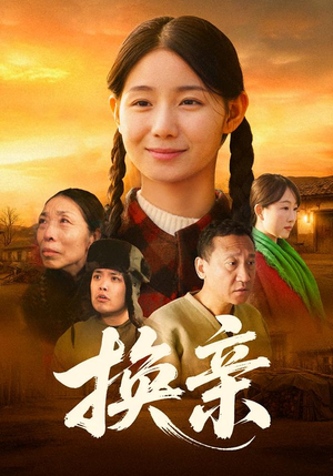 换亲（57集）短剧爆款全集在线播