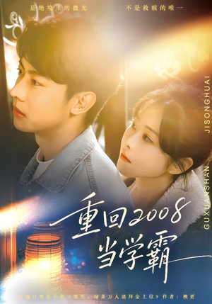 重回2008当学霸（70集）短剧大结局合集放送
