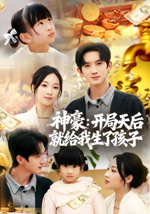 神豪：开局天后就给我生了孩子（80集）短剧热播全集免费追