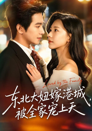 东北大妞嫁港城，被全家宠上天（71集）短剧热播全集免费追