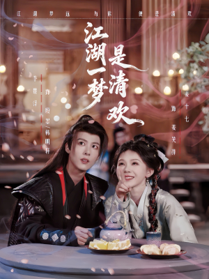 江湖一梦是清欢（80集）短剧全剧终高清放送