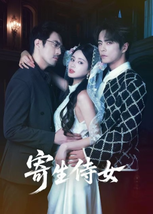 寄生侍女（55集）短剧宝藏全集限免看