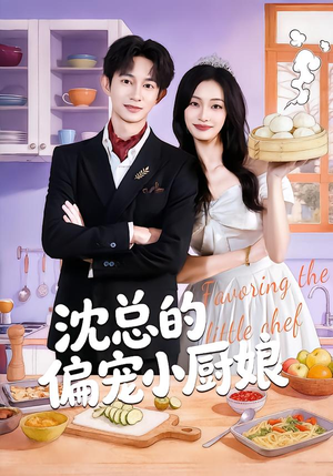 沈总的偏宠小厨娘（79集）短剧全集高清完整版