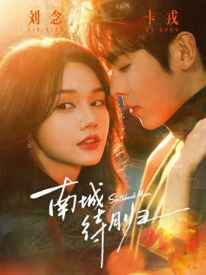 南城待月归（74集）短剧完整版全集放送