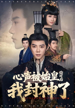 心声被始皇偷听后我封神了（80集）短剧热映全集免费刷