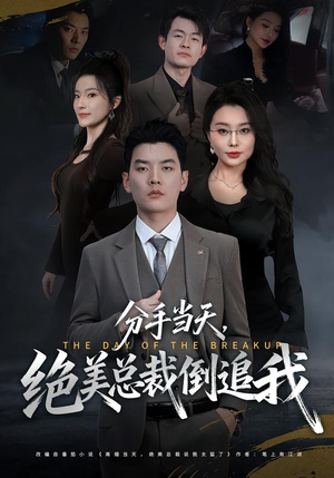 分手当天，绝美总裁倒追我（65集）短剧合集4K修复版