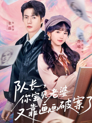 队长，你宝贝老婆又靠画画破案了（80集）短剧热映全集免费刷
