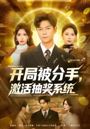 开局被分手，激活抽奖系统（80集）短剧终极大结局合集