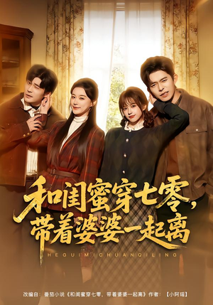 和闺蜜穿七零，带着婆婆一起离（82集）短剧合集彩蛋完整版