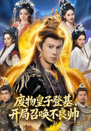 废物皇子登基，开局召唤不良帅（80集）短剧全系列免费畅享