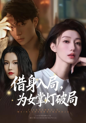 借身入局，为女掌灯破局（50集）短剧全剧终合集放送