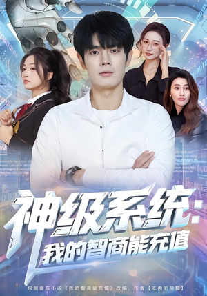 神级系统：我的智商能充值（77集）短剧全季限免大放送