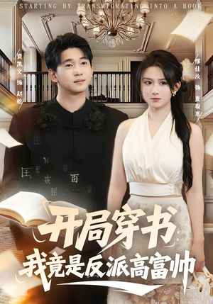 开局穿书：我竟是反派高富帅（80集）短剧大结局合集放送