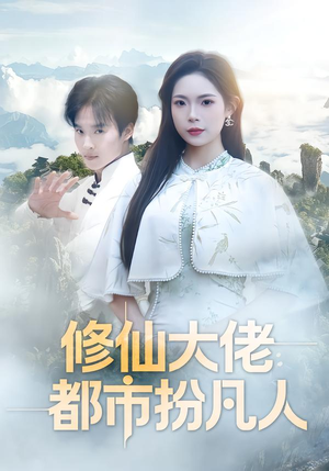 修仙大佬：都市扮凡人（80集）短剧大结局全集特惠