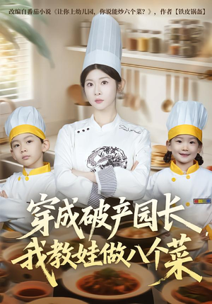 穿成破产园长，我教娃做八个菜（80集）短剧全系列永久免费