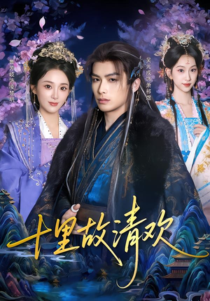 十里故清欢（80集）短剧合集4K修复版