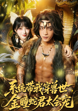 系统带我穿兽世，金瞳蛇君太会宠（80集）短剧大结局全集解锁