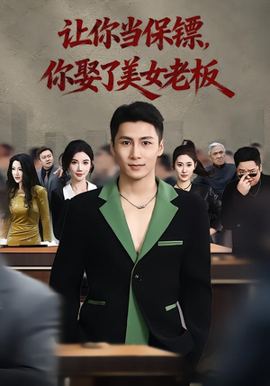 让你当保镖，你娶了美女老板（57集）短剧合集蓝光画质
