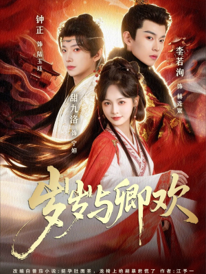 岁岁与卿欢（86集）短剧宝藏全集限免看