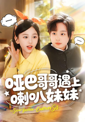 哑巴哥哥遇上喇叭妹妹（100集）短剧全季限免大放送