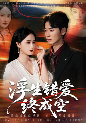 浮生错爱终成空（63集）短剧终章免费大放送