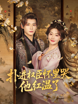 扑进权臣怀里哭，他红温了（83集）短剧宝藏全集限免看