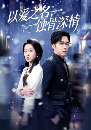 以爱之名，蚀骨深情（101集）短剧合集杜比音效版