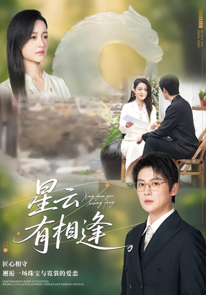 星云有相逢（34集）短剧完结全集限免刷