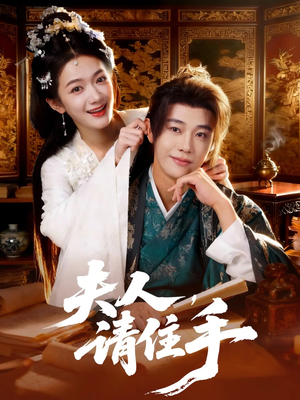 夫人，请住手（82集）短剧合集彩蛋完整版