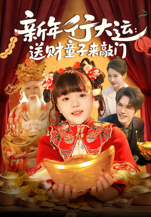 新年行大运：送财童子来敲门（90集）短剧超清全集在线看