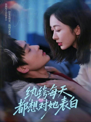 纨绔每天都想对她表白（76集）短剧合集通宵追更版