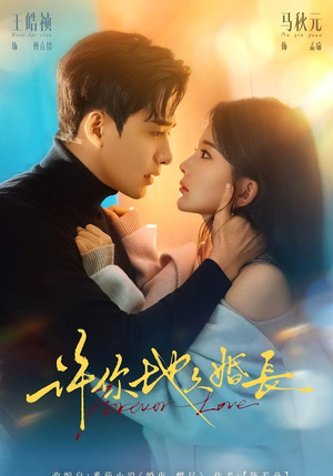 许你地久婚长（70集）短剧合集蓝光画质