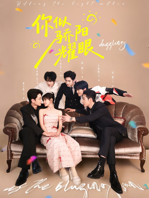 你似骄阳耀眼（64集）短剧结局篇全集直通