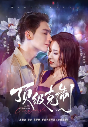 顶级克制（64集）短剧全集连看不停歇