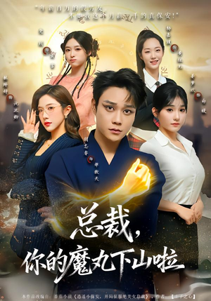 总裁，你的魔丸下山啦（80集）短剧大结局限免特辑