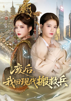 废后，我回现代搬救兵（73集）短剧全剧终合集放送