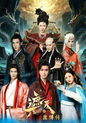 遮天之庞博传（79集）短剧全系列永久免费