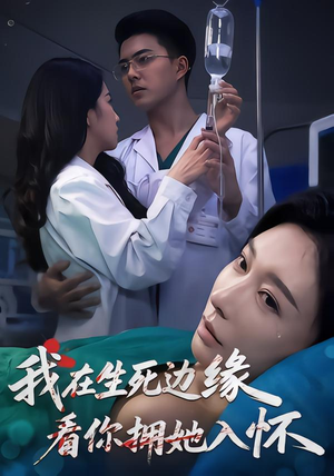 我在生死边缘，看你拥她入怀（60集）短剧大结局全集特惠