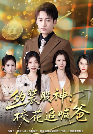 伪装股神：校花追喊爸（64集）短剧结局篇全集直通