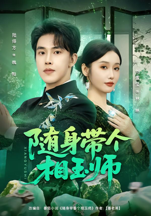 随身带个相玉师（89集）短剧全集畅看无门槛