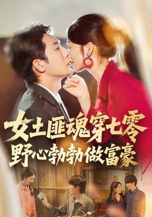 女土匪魂穿七零野心勃勃做富豪（69集）短剧大结局连更全集