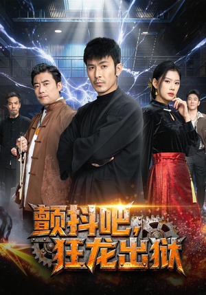 颤抖吧，狂龙出狱（60集）短剧合集4K修复版