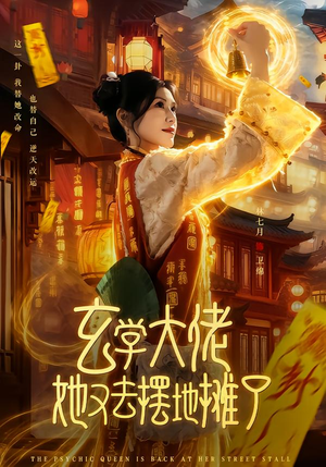 玄学大佬她又去摆地摊了（76集）短剧全集高清无码版